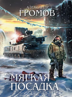 cover image of Мягкая посадка